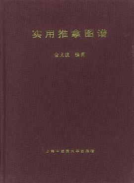 实用推拿图谱