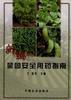 新编菜园安全用药指南
