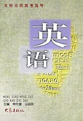 英语/名校名师高考指导
