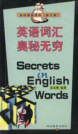 英语词汇奥秘无穷