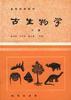 古生物学（上册）