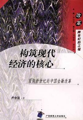 构筑现代经济的核心