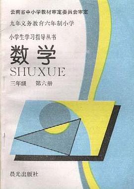 数学(三年级--第六册)