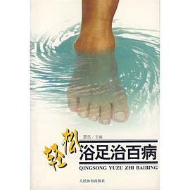 轻松浴足治百病