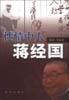性情中人蒋经国
