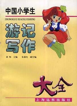 中国小学生游记写作大全