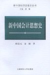 新中国会计思想史
