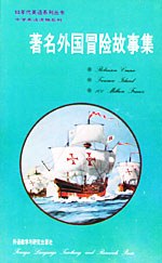著名外国冒险故事集