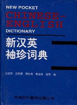 新汉英袖珍词典