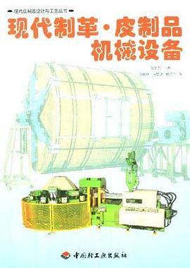 现代制革.皮制品机械设备