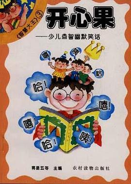 开心果――少儿益智幽默笑话