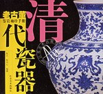 老古董鉴赏袖珍手册--清代瓷器
