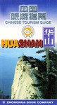 中国旅游指南  华山