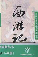 西游记