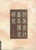 财务基本理论研究
