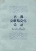 古典文献与文化论丛