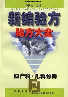 二十世纪中医药最佳处方妇科卷