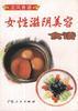 女性滋阴美容食谱