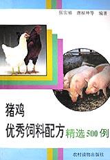 猪鸡优秀饲料配方精选500例