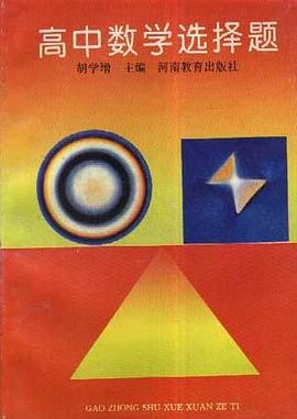 高中数学选择题