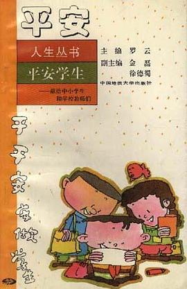 平安学生--献给中小学生和学校教师们