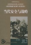 当代安全与战略