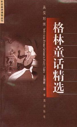 格林童话精选 格林童话精选