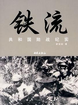 铁流－共和国陆战纪实