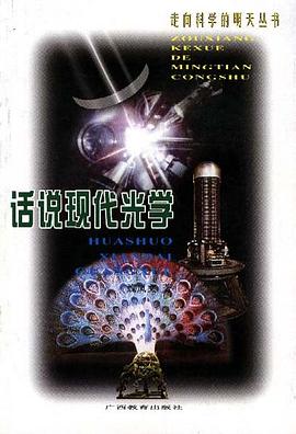 话说现代光学