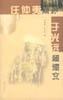 任仲夷点评于光远超短文
