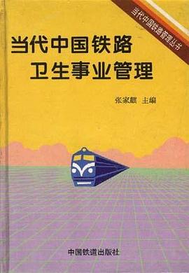当代中国铁路卫生事业管理