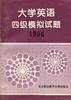大学英语四级模拟试题