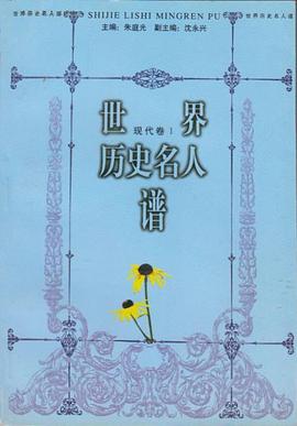 世界历史名人谱·现代卷