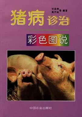 猪病诊治彩色图说