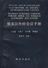 俄英汉外经会话手册