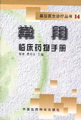 常用临床药物手册