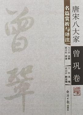 唐宋八大家名篇赏析与译注