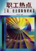 职工热点--工资、社会保险知识问答