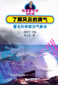 了解风云的脾气-著名科学家谈气象学