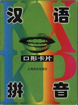 汉语拼音口形卡片
