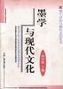 墨学与现代文化