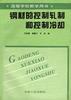钢材的控制轧制和控制冷却