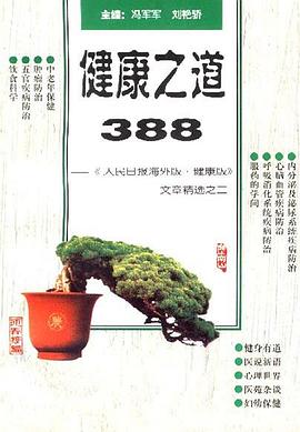 健康之道388--《人民日报海外版.健康版》文章精选之二