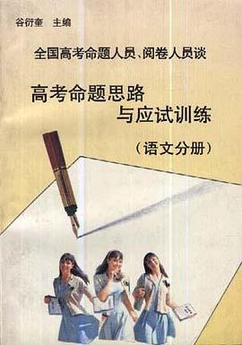 全国高考命题人员、阅卷人员谈高考命题思路与应试训练--语文分册