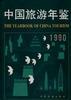 中国旅游年鉴(1990)