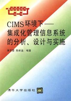 CIMS环境下--集成化管理信息系统的分析、设计与实施