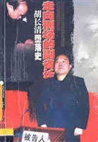 走向刑场的副省长--胡长清堕落史