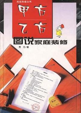 甲方乙方:图说家庭装修