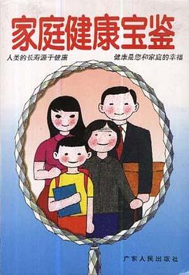 家庭健康宝鉴