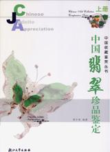 中国翡翠珍品鉴定